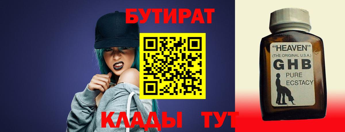 БУТИРАТ 1.4BDO Губаха